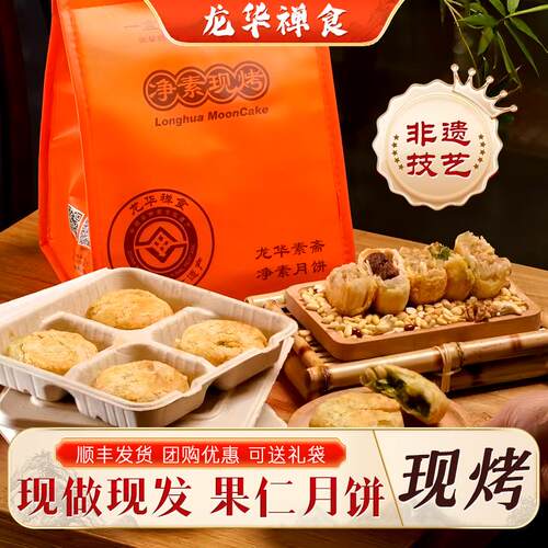 上海龙华素斋现烤苏式月饼苔条果仁月饼净素禅食新鲜糕点4只/盒