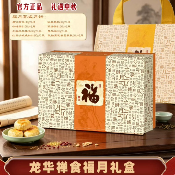 上海龙华素斋福月礼盒装苏式果仁红枣山楂酥皮上海月饼中秋送礼