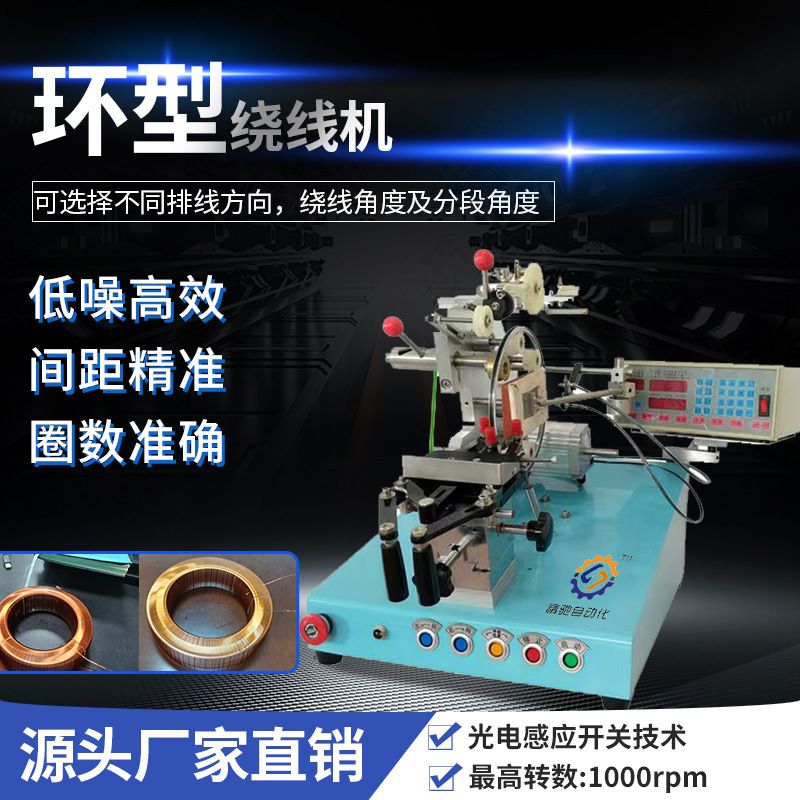 自动环形矩形磁环漆包线绕线机边滑式皮带式绕线机