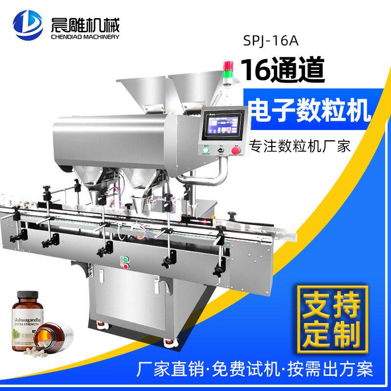 软胶囊药品数粒机 药片自动数粒装瓶机 16通道电子数粒机生产线