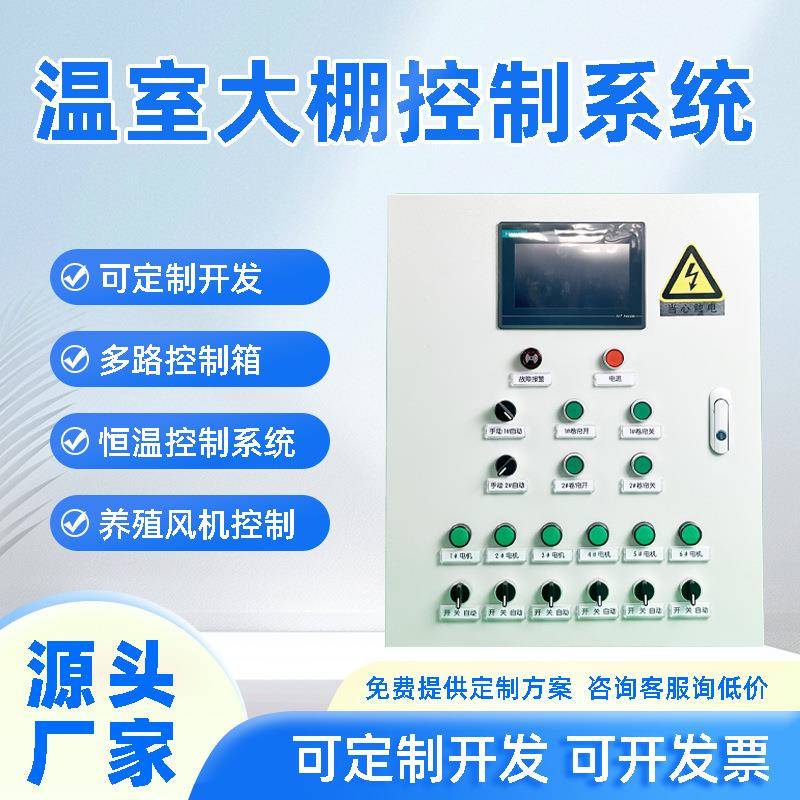 温室大棚智能控制器自动华普环控配电柜精准电机管理物联网控制箱