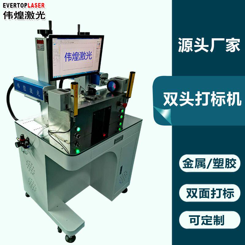 电子产品双头自动打标机金属塑胶双面对打镭雕机多头激光打标机