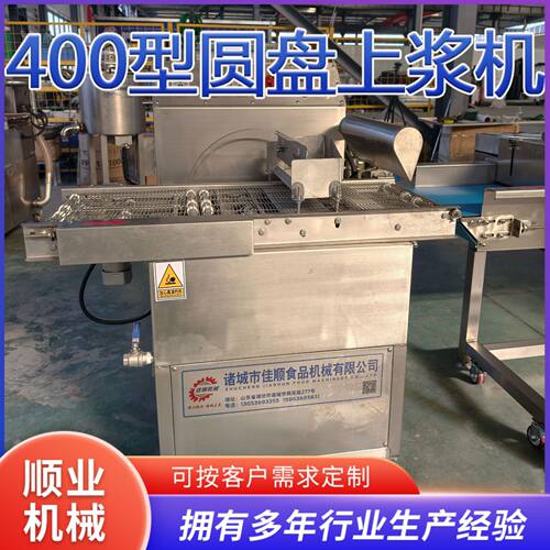 400型圆盘上浆机自动上浆裹糠机 圆形好丽友派裹涂巧克力设备商用