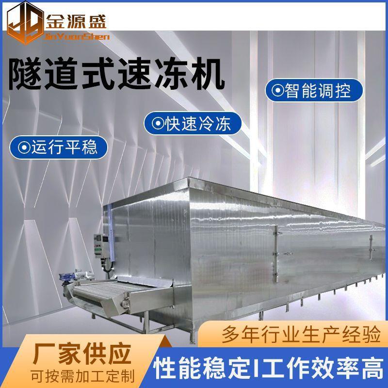 食品速冻机大型商用水饺带鱼速冻设备冰鲜生产线连续输送速冻隧道