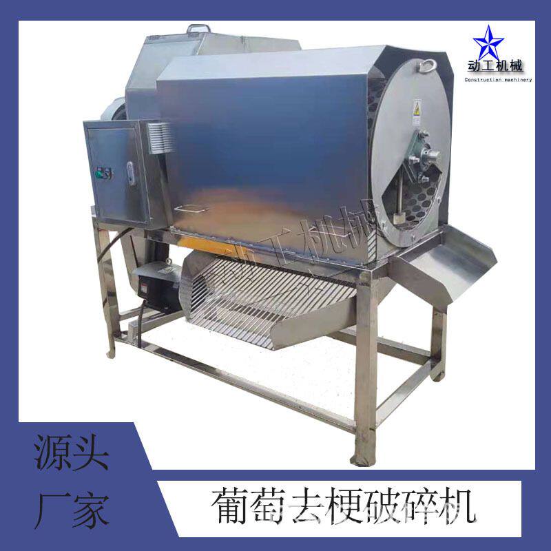 大型工业葡萄去梗破碎机 立式桑葚摘梗机 电动葡萄压碎机
