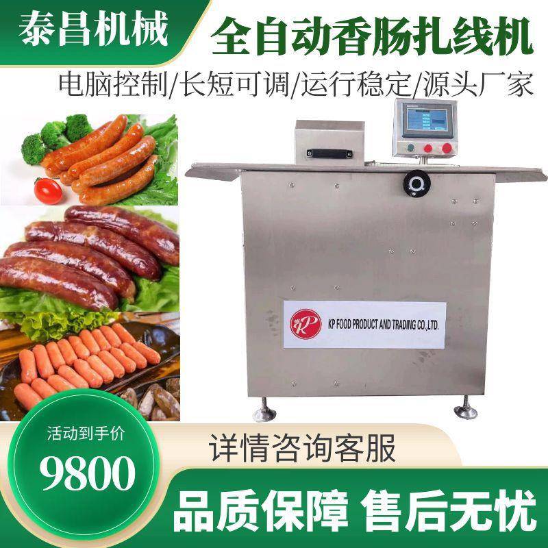 全自动香肠腊肠扎线机香肠捆绳机自动香肠扎扣机台湾烤肠扎线机器