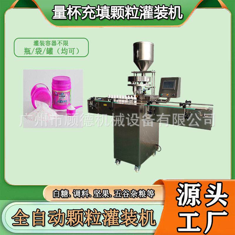 洗衣粉彩漂剂灌装机量杯爆炸盐管道疏通剂装机咖啡豆灌装机