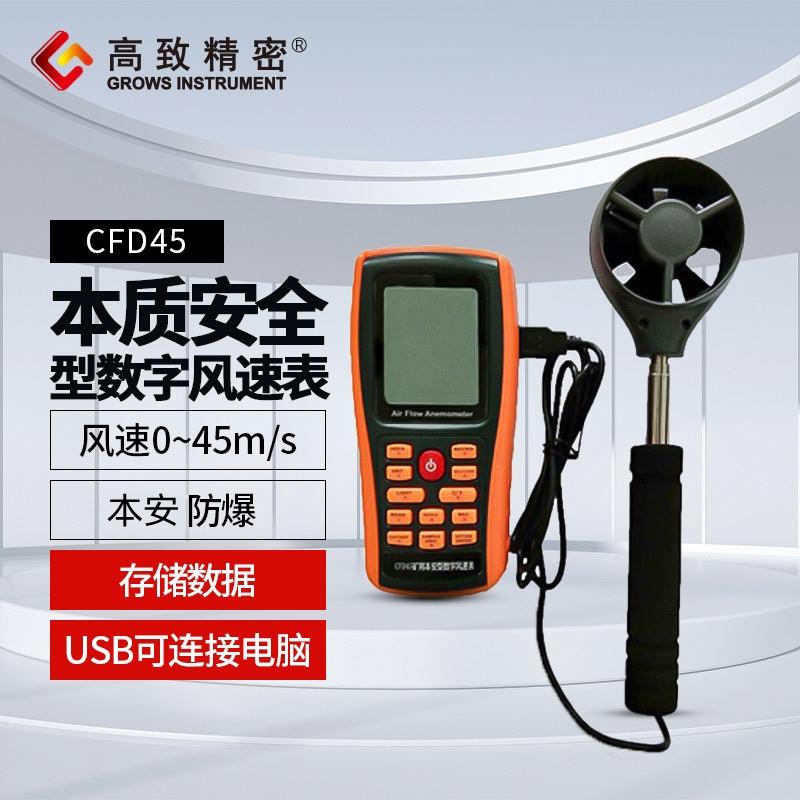 CFD45本质安全型电子式风速表0-45m/s 已停产