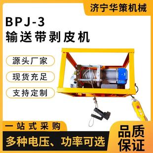 3普通输送带剥皮机 BPJ 380V 0.75kw输送带剥层机