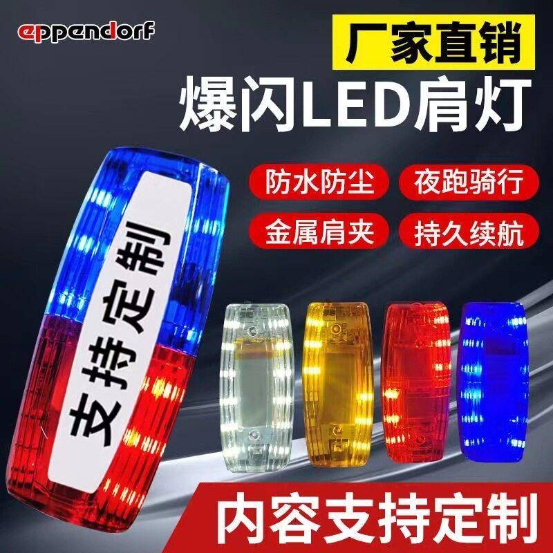 多功能充电LED红蓝爆闪肩灯执勤安全物业 环卫安保信号警示闪光灯