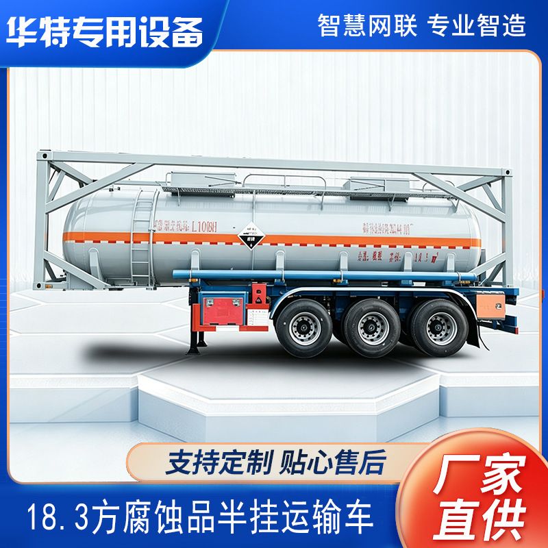 【定金价格】18.3方腐蚀品半挂 槽罐车 硫酸罐式运输半挂车