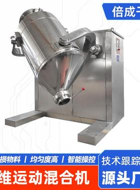 食品酵素三维混合机 钛白粉不锈钢混粉机 实验室三维运动混合机