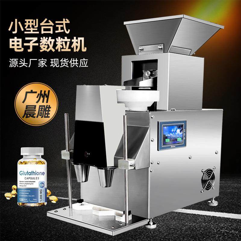 广州晨雕 台面式片剂药片数片机 胶囊药丸数粒机 小型糖果计数机