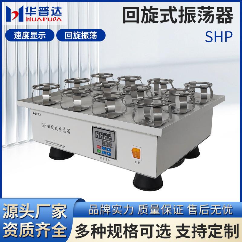 SHP回旋式振荡器单层250ml×12不锈钢固定夹具100W回旋式振荡摇床