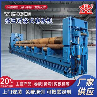 厂家供应不锈钢W11Y 卷板机一机多用操作方便 8x9000液压对称式