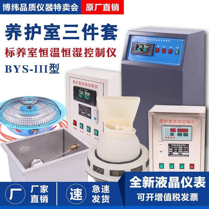 BYS-3标养室三件套养护室恒温恒湿仪混凝土水泥砼试块加湿器设备