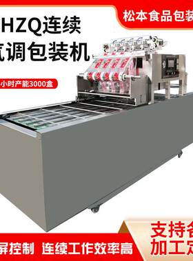 净菜连续盒式气调包装机生鱼片氮气保鲜包装机快餐真空封盒机