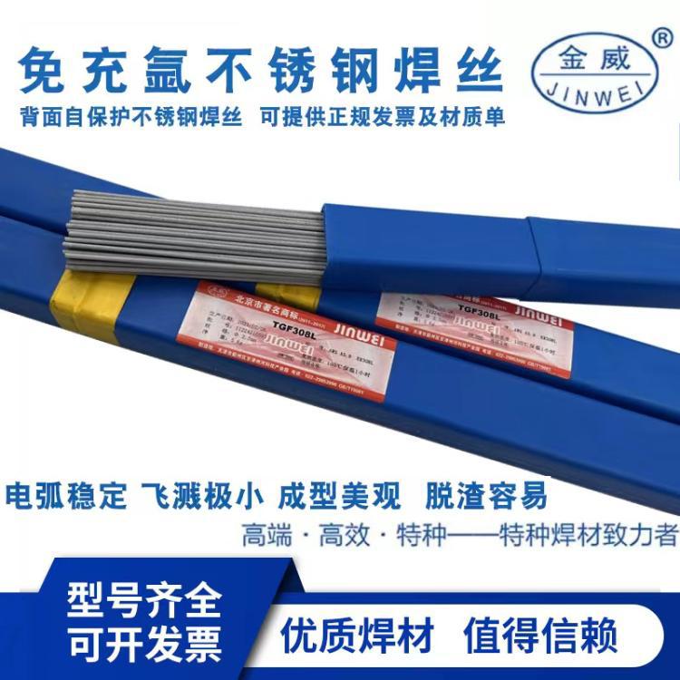 供应北京金威TGF308L 自保护不锈钢焊丝ER308L免冲氩电焊丝