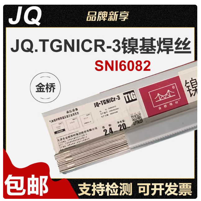 金桥TGNiCr-3镍基合金Inconel600/82焊丝ERNICR-3氩弧焊丝2.0 2.4