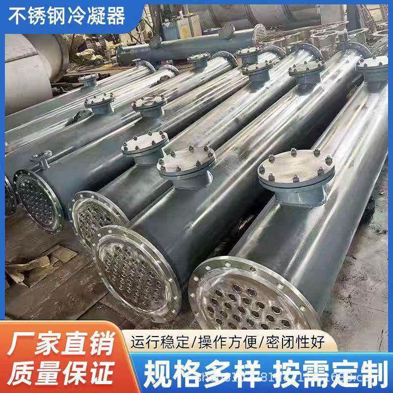 不锈钢列管冷凝器厂家化工食品钛材石墨冷却换热设备列管式冷凝器