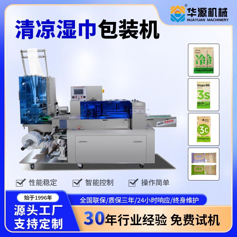 华源多功能湿巾包装机单片装清凉运动擦汗围脖便携式湿巾机械设备