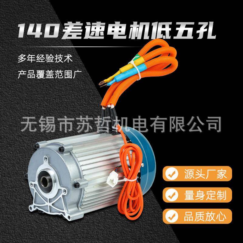 140差速电机低五孔直流无刷电机电动车叉车60V72V控制器