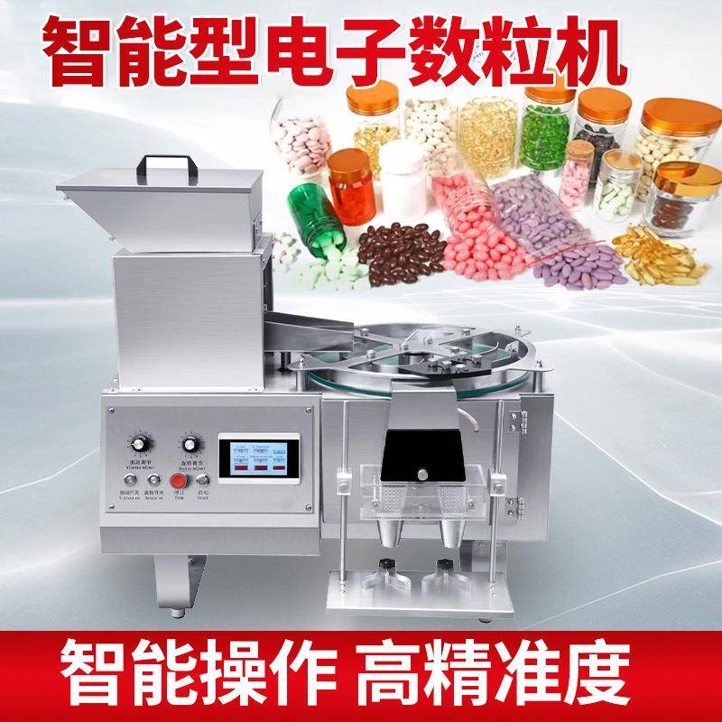台式桌面全自动数粒机药丸胶囊计数机灌装机药片电子装瓶机数片机