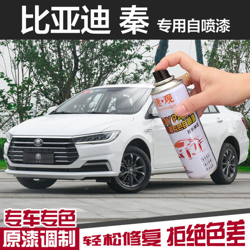 比亚迪秦plus自喷漆雪域白