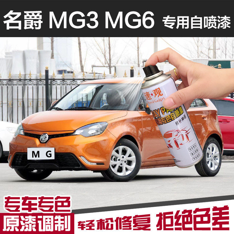 名爵MG3MG6专用手自喷漆划痕修复修复漆伯明翰橙色白色车漆补漆笔
