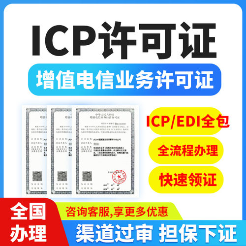全国增值电信业务经营许可证网络文化经营icp/edi/idc许可证加急