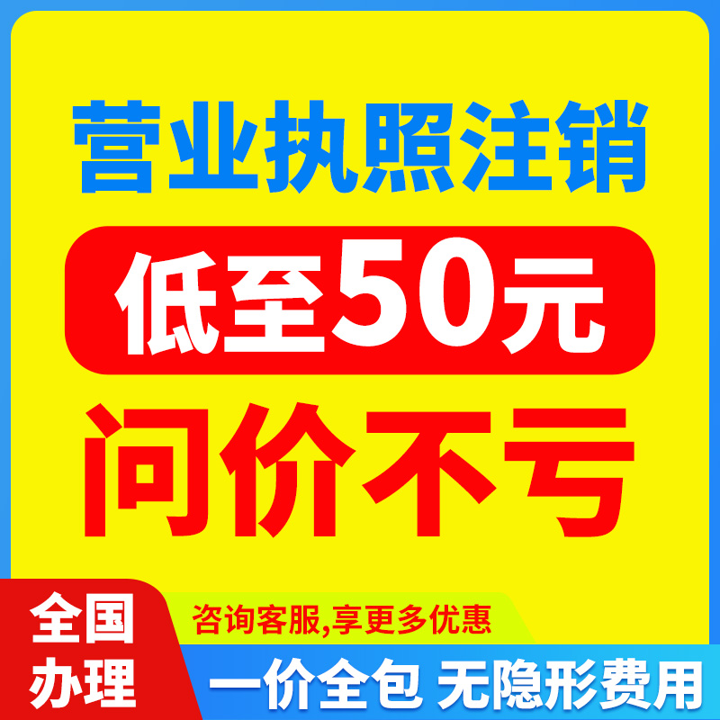 营业执照注销企业注销公司注销个体户有限公司注销执照变更作废