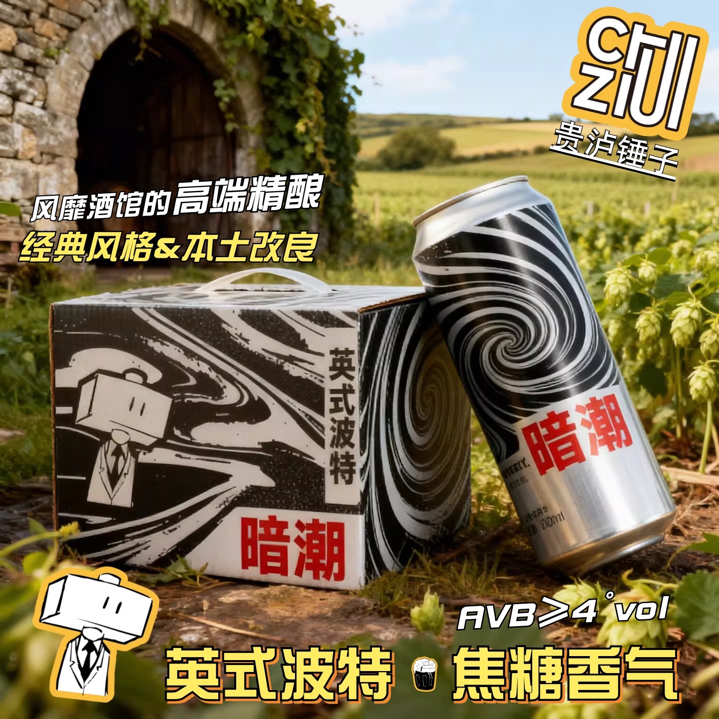 贵泸锤子精酿高端小麦英式波特啤酒原浆中度聚餐酒馆500ml*6整箱