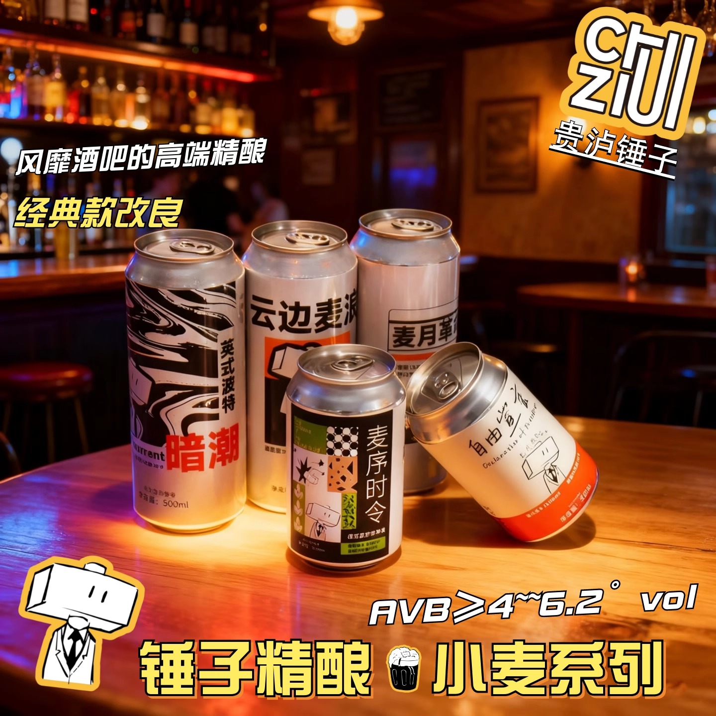 锤子精酿啤酒高端比利时双料德式中式皮尔森小麦英式波特美式艾尔