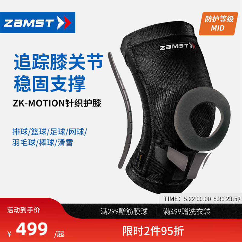 ZAMST/赞斯特运动护膝足球篮球排球网球滑雪运动护具ZK-Motion