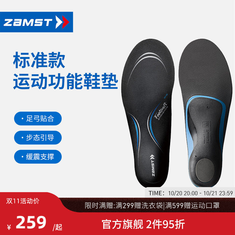 ZAMST/赞斯特足弓支撑跑步运动柔韧稳定支撑标准款鞋垫STANDARD