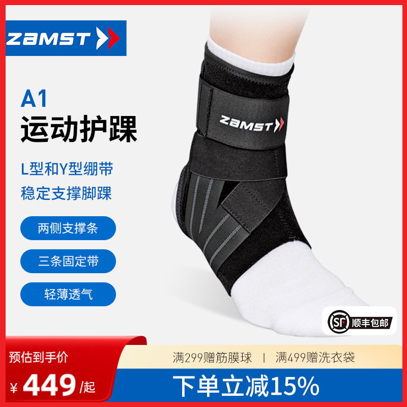 ZAMST/赞斯特运动护踝篮球排球跑步健身防内翻防崴脚腕扭伤A1长款