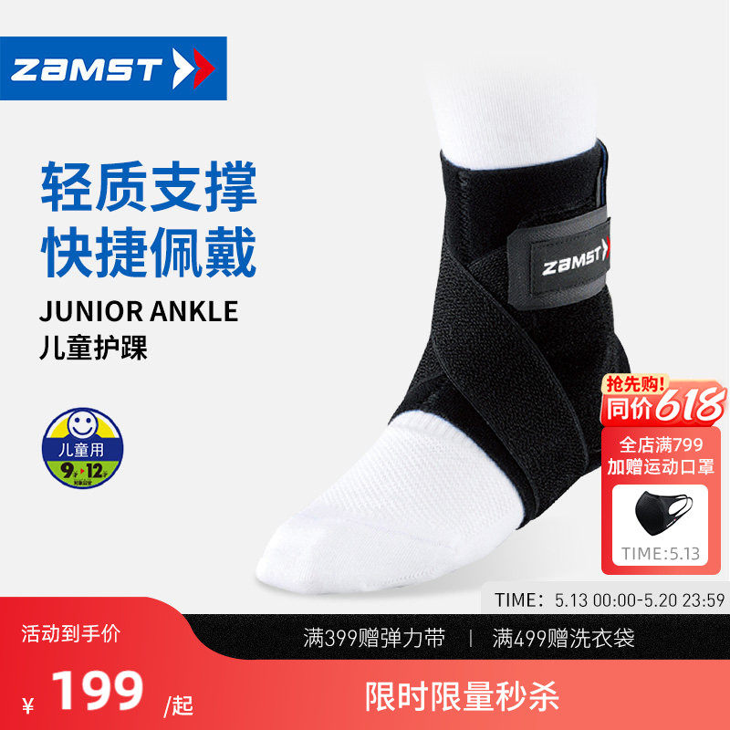 ZAMST/赞斯特运动护踝儿童青少年轻薄篮球稳定踝关节护脚踝护具