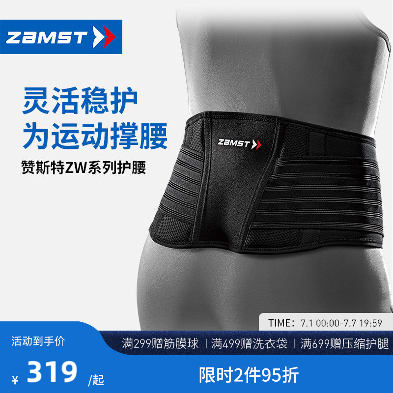 ZAMST/赞斯特运动护腰轻薄透气健身训练篮球排球男女支撑腰带ZW-5
