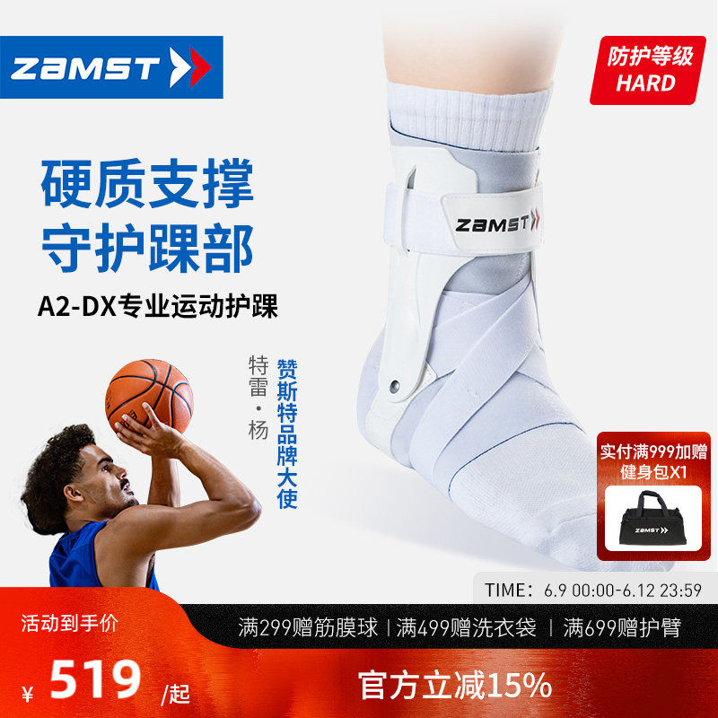 【特雷杨同款】ZAMST赞斯特运动护踝硬质篮球稳定踝关节A2-DX白色