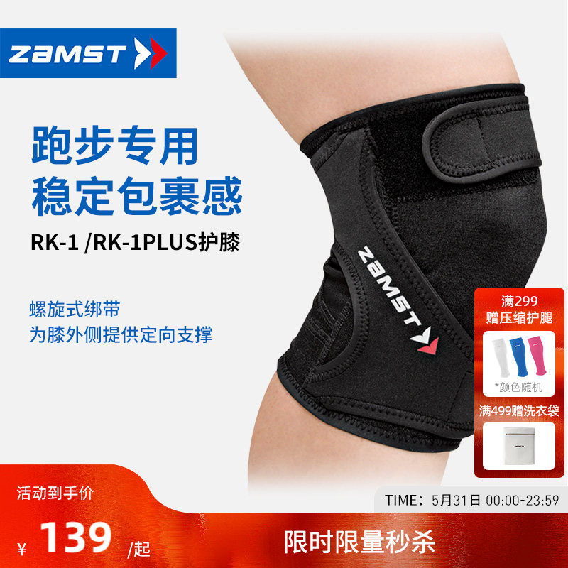 ZAMST/赞斯特跑步户外运动护具透气膝盖保护护膝RK-1/RK-1 PLUS