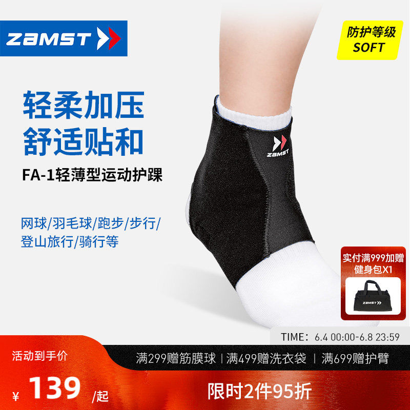 ZAMST/赞斯特运动护踝轻薄轻便网球羽毛球跑步护脚踝男女FA-1