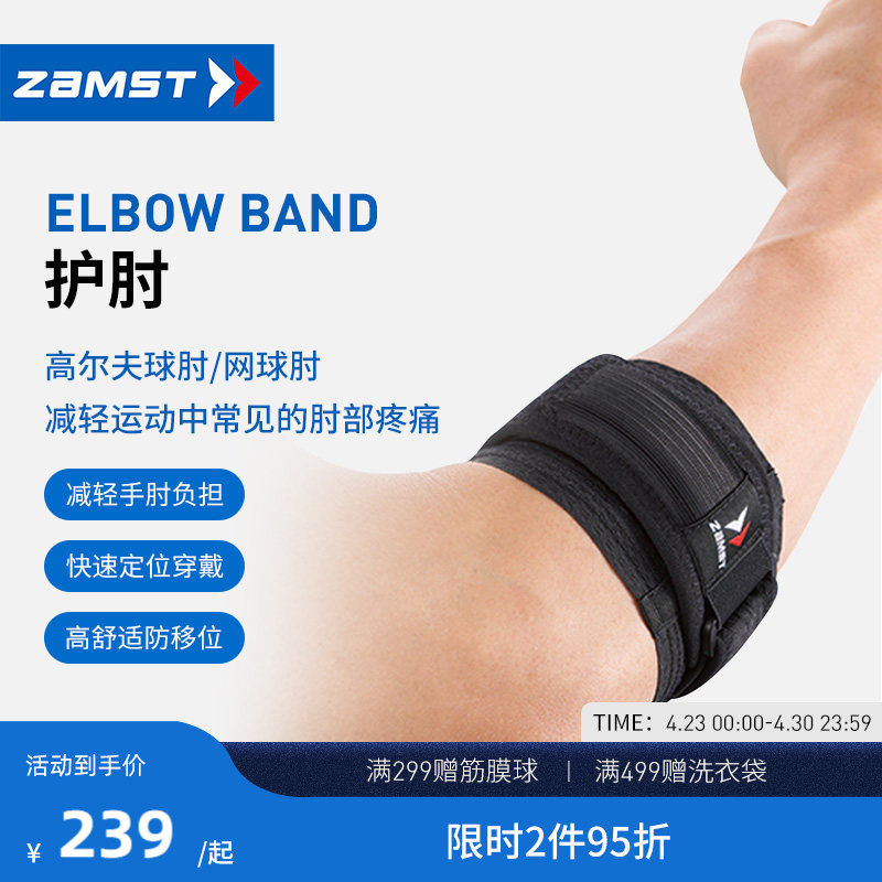 ZAMST/赞斯特带状运动护肘羽毛球网球高尔夫护具ELBOW BAND