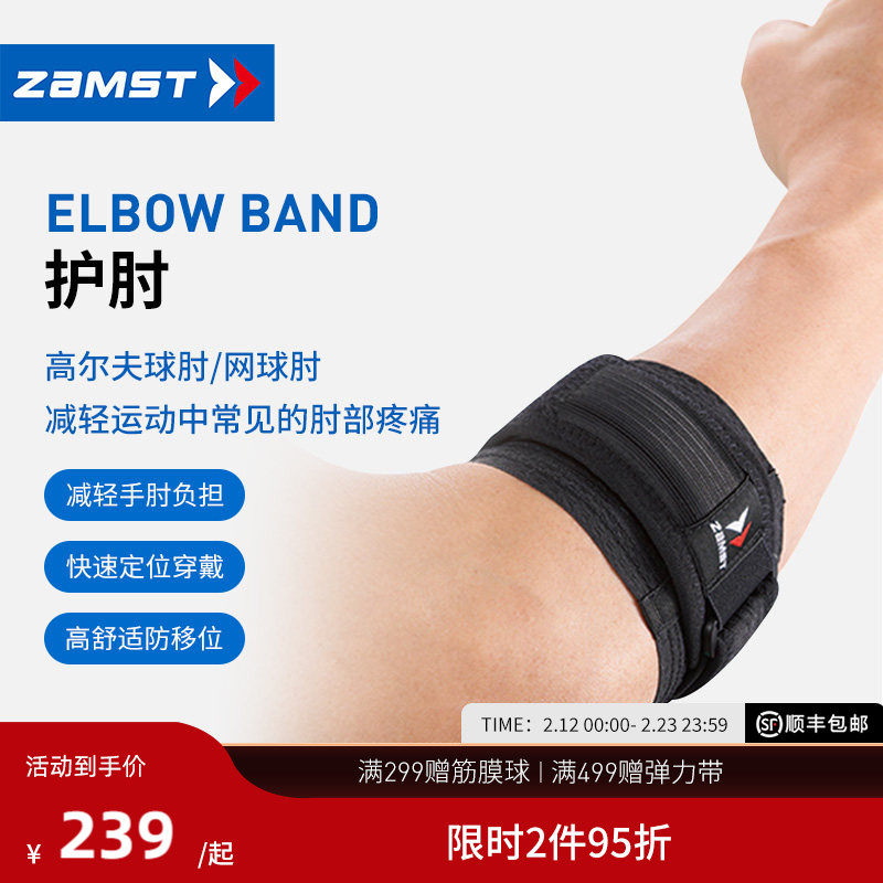 ZAMST/赞斯特带状运动护肘羽毛球网球高尔夫防护护具ELBOW BAND