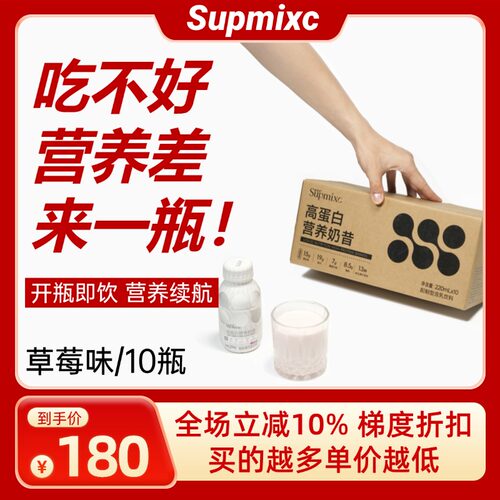 SUPMIXC超凌加营养液奶昔乳清蛋白粉营养品补剂10瓶1箱