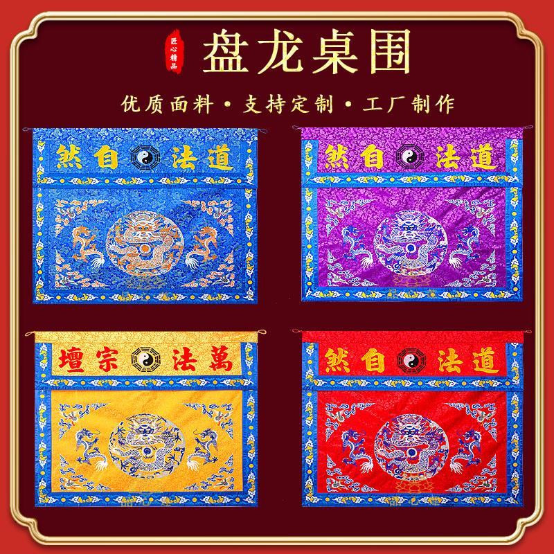 道家桌围布道观堂口装饰桌裙精密刺绣盘龙桌布道法自然织锦供桌布