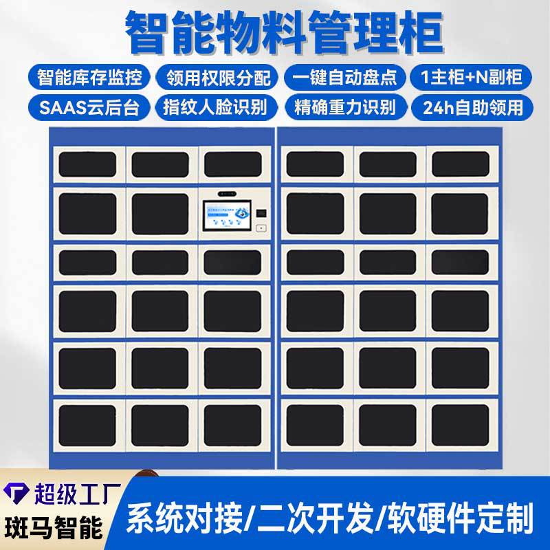 智能物料柜辅料耗材管理器材工具领用柜工厂车间产线边线辅料柜