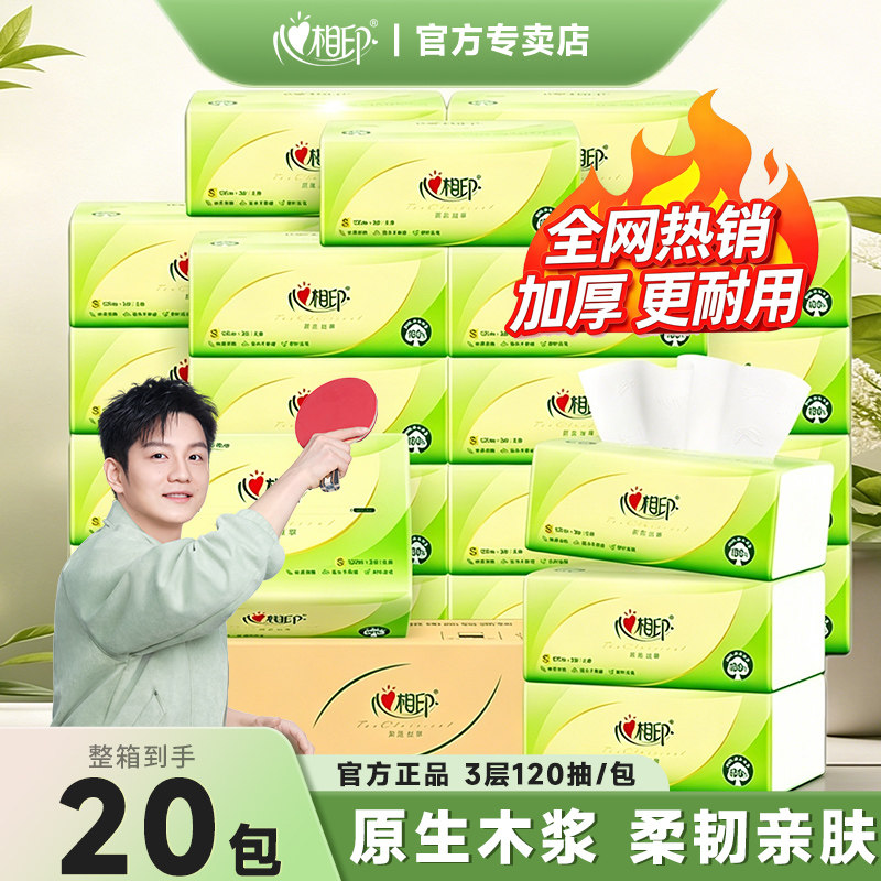 樊振东推荐心相印纸巾抽纸整箱批发家用实惠装卫生纸餐巾纸面巾纸