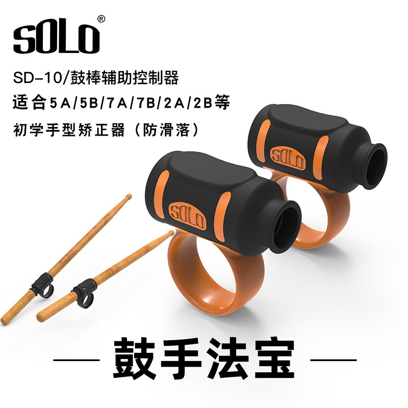 SOLO鼓棒手型矫正器5A7A5B架子鼓鼓棒控制辅助器鼓棒防滑落固定套