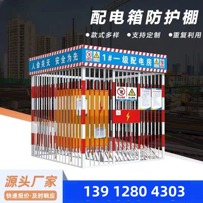 江苏配电箱防护棚一级二级防雨罩围挡工地临时安全围栏隔离标准化