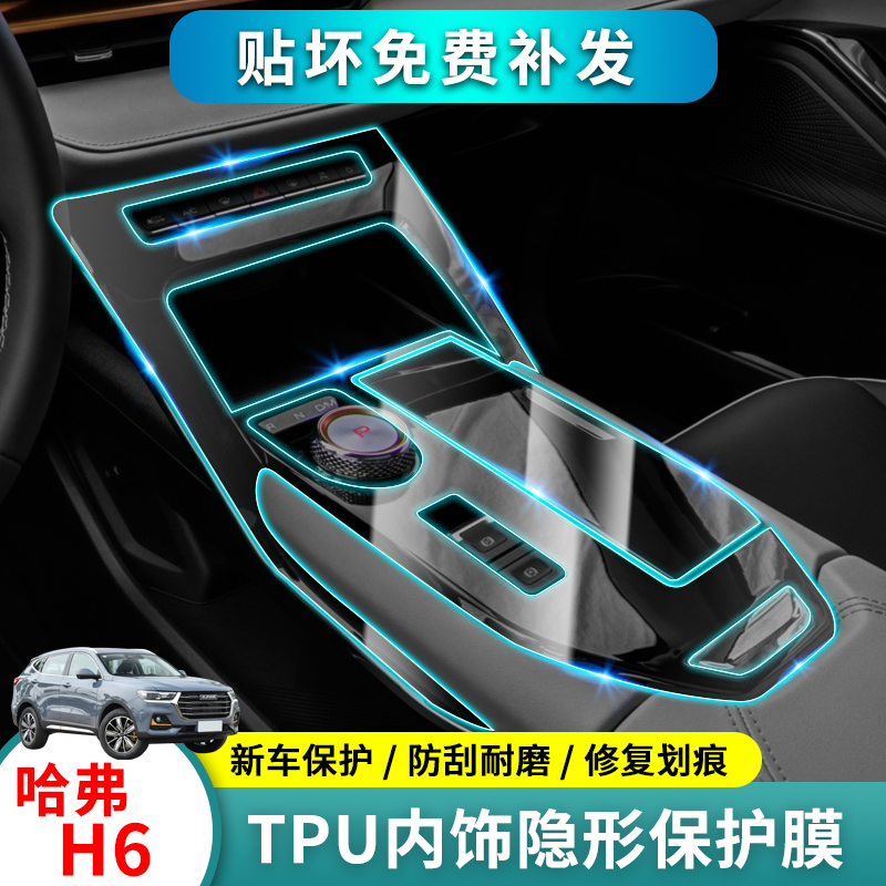 哈弗h6第三代中控膜汽车用品内饰贴膜max保护导航钢化膜21款专用